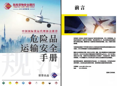 2022年危险品运输安全手册 中国国际货运代理协会推荐