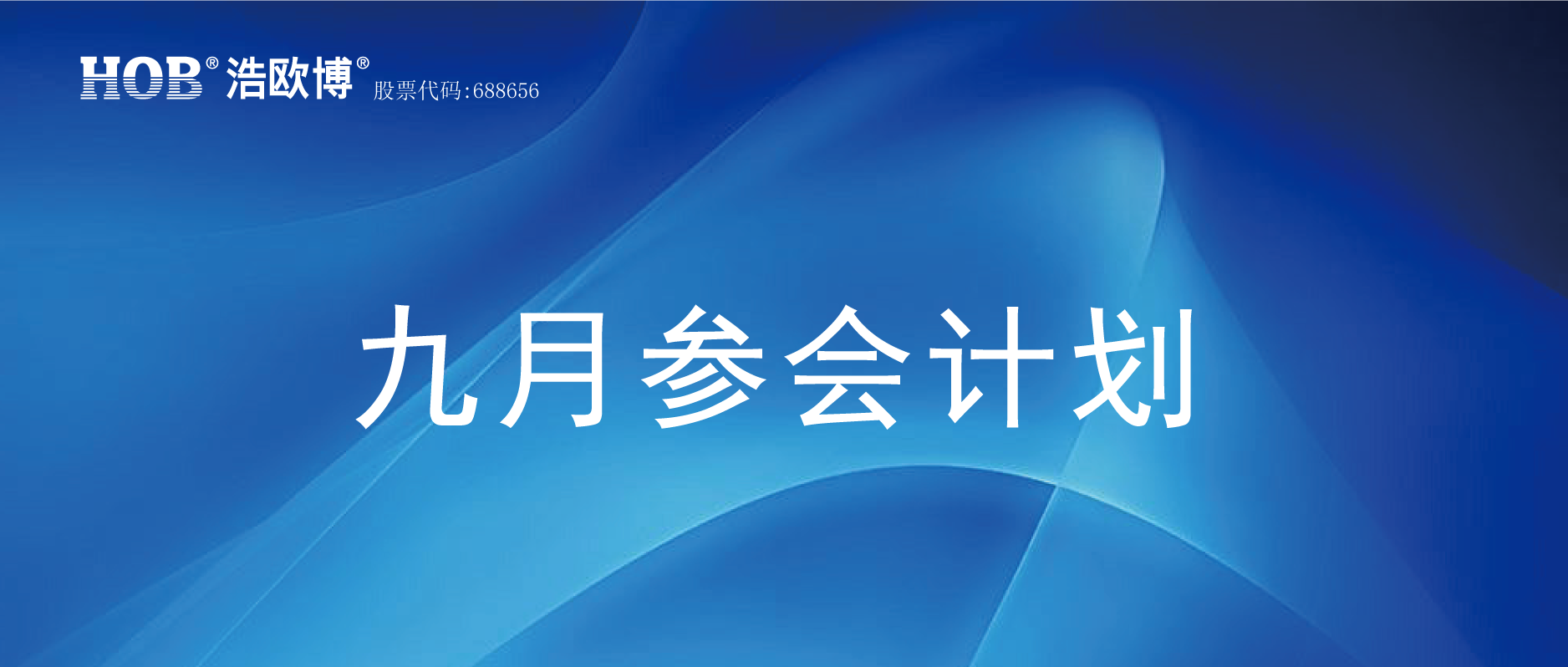 HOB九月参会计划.png