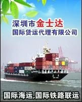 深圳市金士达国际货运代理 最新信息 - 